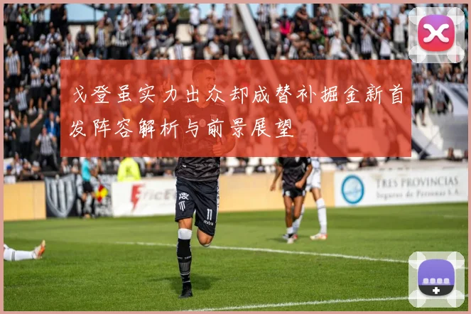 戈登虽实力出众却成替补掘金新首发阵容解析与前景展望