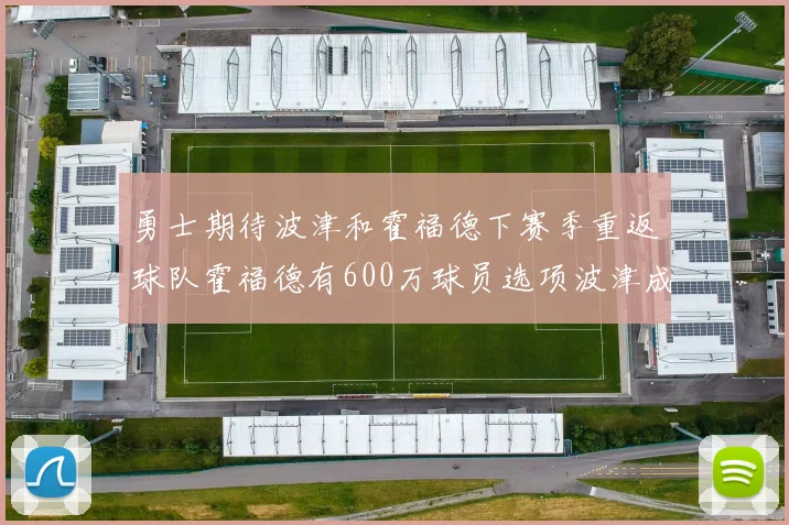 勇士期待波津和霍福德下赛季重返球队霍福德有600万球员选项波津成为自由球员