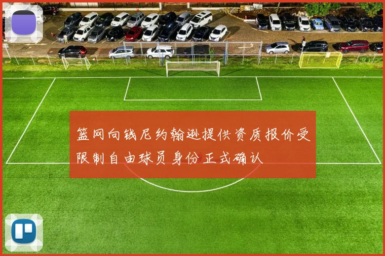 篮网向钱尼约翰逊提供资质报价受限制自由球员身份正式确认