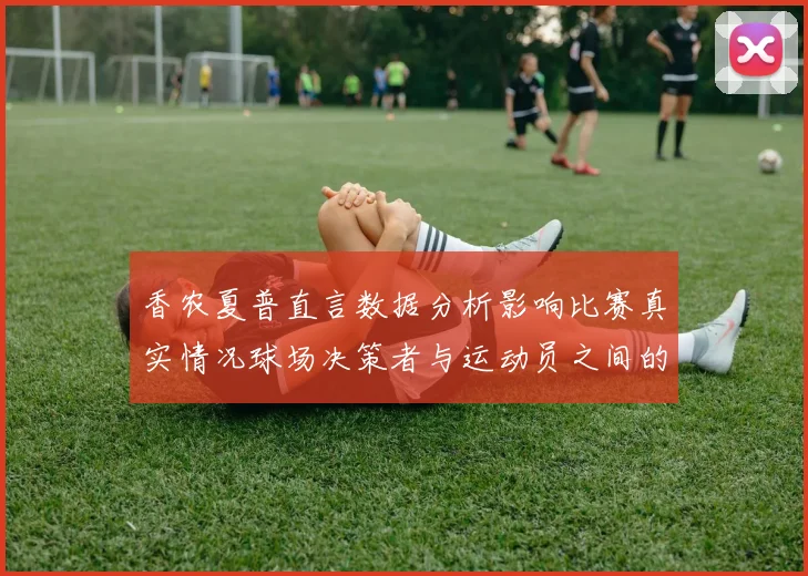 香农夏普直言数据分析影响比赛真实情况球场决策者与运动员之间的距离
